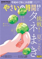 ＮＨＫ やさいの時間  2025年8月・9月号