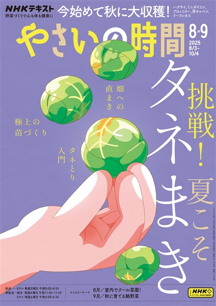 ＮＨＫ やさいの時間  2025年8月・9月号