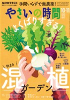ＮＨＫ やさいの時間  2025年10月・11月号