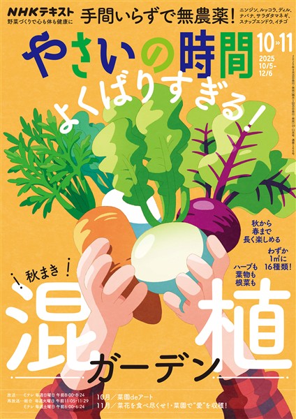 ＮＨＫ やさいの時間  2025年10月・11月号