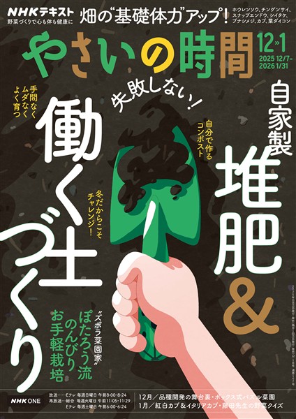 ＮＨＫ やさいの時間  2025年12月・2026年1月号