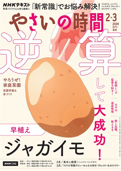 ＮＨＫ やさいの時間  2026年2月・3月号