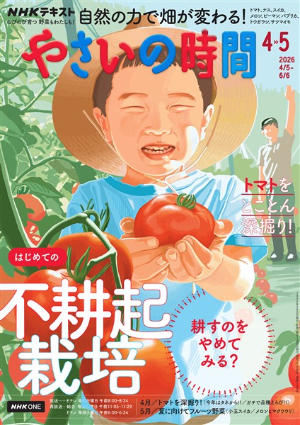 ＮＨＫ やさいの時間  2026年4月・5月号