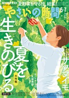 ＮＨＫ やさいの時間  2026年6月・7月号