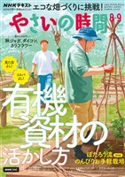 NHK やさいの時間 2026年8月・9月号