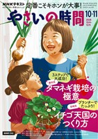 ＮＨＫ やさいの時間  2026年10月・11月号