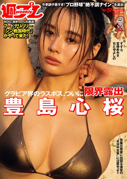 週プレ No.37  9/14号