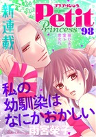 プチプリンセス vol.98 2025年6月号（2025年5月1日発売）