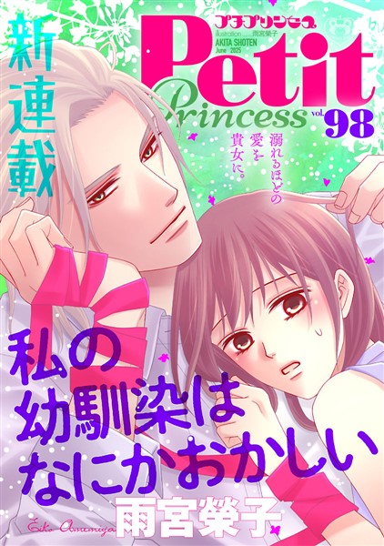 プチプリンセス vol.98 2025年6月号（2025年5月1日発売）