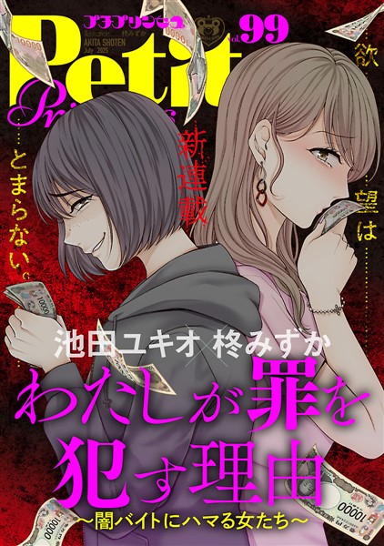 プチプリンセス vol.99 2025年7月号（2025年6月1日発売）