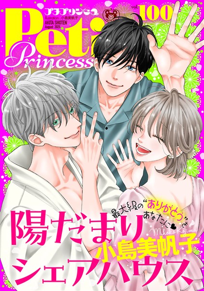 プチプリンセス vol.100 2025年8月号（2025年7月1日発売）