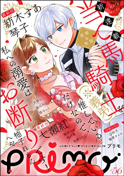 PRIMO Vol.56 - 雑誌 - 電子書籍・漫画のCOCORO BOOKS