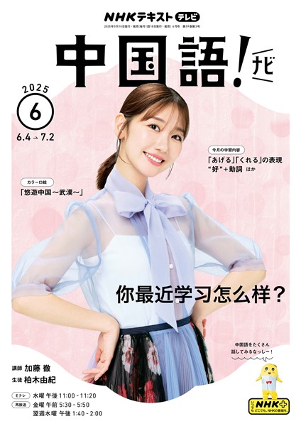 ＮＨＫテレビ 中国語！ ナビ  2025年6月号