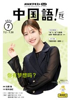 ＮＨＫテレビ 中国語！ ナビ  2025年7月号