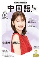 ＮＨＫテレビ 中国語！ ナビ  2025年8月号