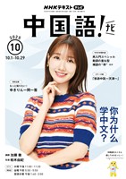 ＮＨＫテレビ 中国語！ ナビ  2025年10月号