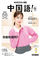 ＮＨＫテレビ 中国語！ ナビ  2025年11月号