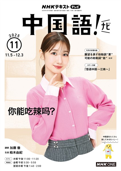 ＮＨＫテレビ 中国語！ ナビ  2025年11月号