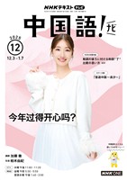 ＮＨＫテレビ 中国語！ ナビ  2025年12月号