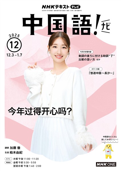 ＮＨＫテレビ 中国語！ ナビ  2025年12月号