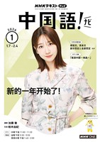ＮＨＫテレビ 中国語！ ナビ  2026年1月号