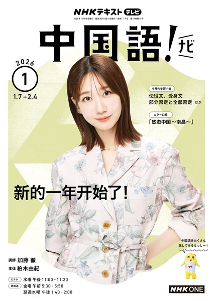 ＮＨＫテレビ 中国語！ ナビ  2026年1月号