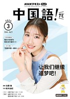 ＮＨＫテレビ 中国語！ ナビ  2026年3月号