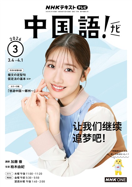 ＮＨＫテレビ 中国語！ ナビ  2026年3月号