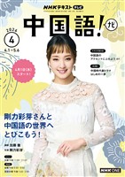 NHKテレビ 中国語! ナビ 2026年4月号