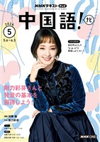 ＮＨＫテレビ 中国語！ ナビ  2026年5月号