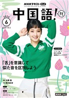 ＮＨＫテレビ 中国語！ ナビ  2026年6月号