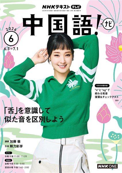 ＮＨＫテレビ 中国語！ ナビ  2026年6月号