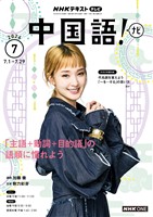 ＮＨＫテレビ 中国語！ ナビ  2026年7月号