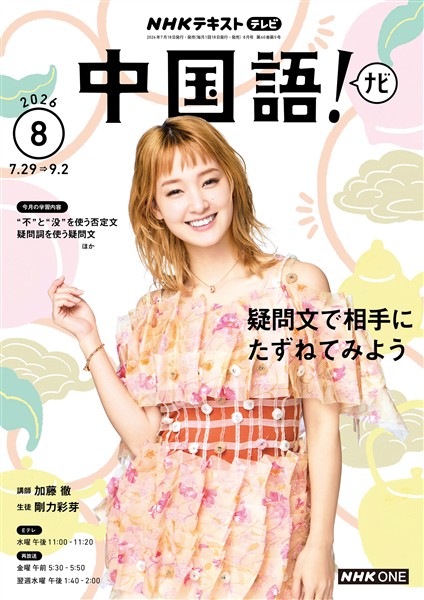 ＮＨＫテレビ 中国語！ ナビ  2026年8月号