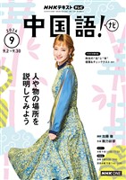 ＮＨＫテレビ 中国語！ ナビ  2026年9月号