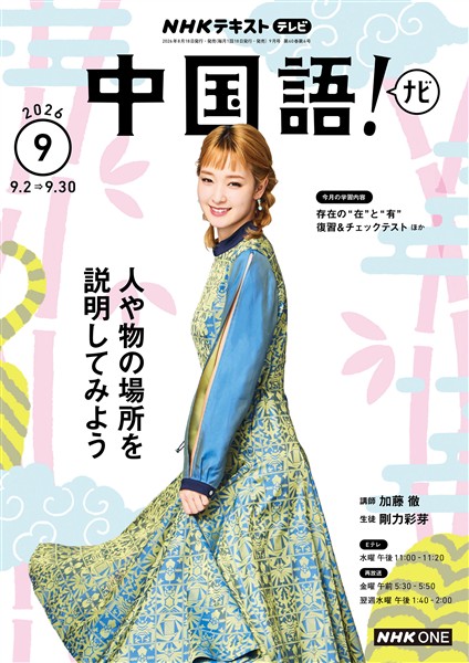 ＮＨＫテレビ 中国語！ ナビ  2026年9月号