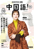 ＮＨＫテレビ 中国語！ ナビ  2026年10月号