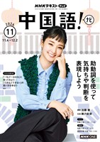 ＮＨＫテレビ 中国語！ ナビ  2026年11月号