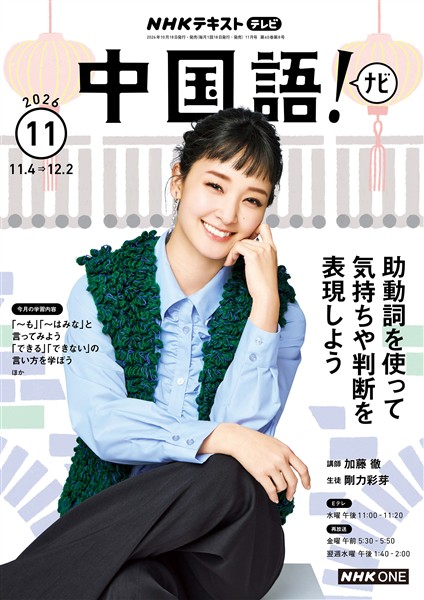 ＮＨＫテレビ 中国語！ ナビ  2026年11月号