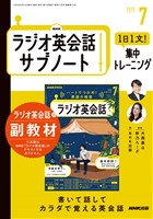 ＮＨＫラジオ英会話サブノート １日１文！集中トレーニング 2025年7月号