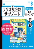 ＮＨＫラジオ英会話サブノート １日１文！集中トレーニング 2025年8月号