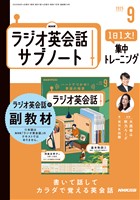 ＮＨＫラジオ英会話サブノート １日１文！集中トレーニング 2025年9月号