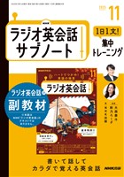 ＮＨＫラジオ英会話サブノート １日１文！集中トレーニング 2025年11月号