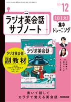 ＮＨＫラジオ英会話サブノート １日１文！集中トレーニング 2025年12月号