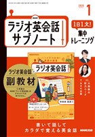 ＮＨＫラジオ英会話サブノート １日１文！集中トレーニング 2026年1月号