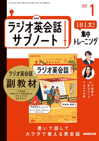 ＮＨＫラジオ英会話サブノート １日１文！集中トレーニング 2026年1月号