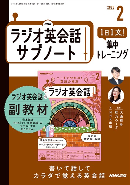 ＮＨＫラジオ英会話サブノート １日１文！集中トレーニング 2026年2月号