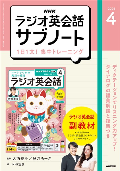ＮＨＫラジオ英会話サブノート １日１文！集中トレーニング 2026年4月号
