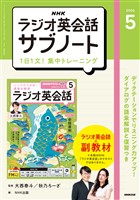 ＮＨＫラジオ英会話サブノート １日１文！集中トレーニング 2026年5月号