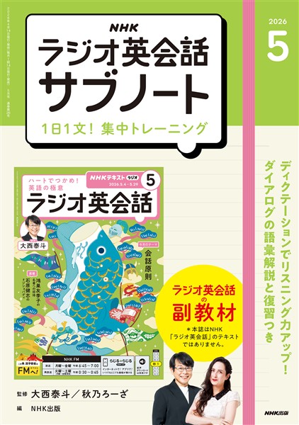 ＮＨＫラジオ英会話サブノート １日１文！集中トレーニング 2026年5月号